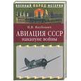 russische bücher: Якубович - Авиация СССР накануне войны