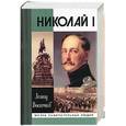 russische bücher: Выскочков - Николай I