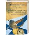 russische bücher: Широкорад - Адмиралы и корсары Екатерины Великой