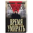 russische bücher: Потапов - Время умирать. Загадки смерти известных людей