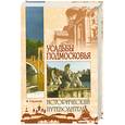 russische bücher: Глушкова - Усадьбы Подмосковья