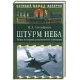 russische bücher: Евтифьев - Штурм неба. Вехи истории реактивной авиации