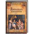 russische bücher: Иванов - Двенадцать Бонапартов