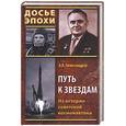 russische bücher: Александров - Путь к звездам