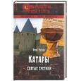 russische bücher: Нелли - Катары. Святые еретики