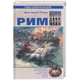 russische bücher: Робер - Рим