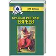 russische bücher: Дубнов С - Краткая история евреев