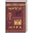 russische bücher: Девятайкина - Мифы народов мира