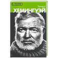 russische bücher: Паскуаль - Эрнест Хемингуэй