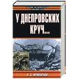 russische bücher: Иринархов - У днепровских круч…