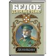 russische bücher: Марченко - Деникин: За Россию до конца