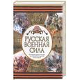 russische bücher: Волковский - Русская военная сила. От отрядов древних славян до массовой армии эпохи Александра II