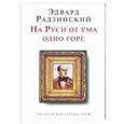 russische bücher: Радзинский - На Руси от ума одно горе