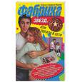 russische bücher: Вержак Е. - Фабрика звезд, или Я попала в сети