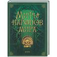 russische bücher: Кун Н.А. Петрухин В.Я. Циркин Ю.Б. - Мифы народов мира