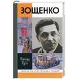russische bücher: Рубен Б - Зощенко