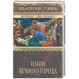 russische bücher: Свенцицкая И - Изгои вечного города. Первые христиане в Древнем Риме
