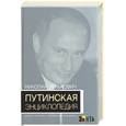 russische bücher: Зенькович Н - Путинская энциклопедия. Семья. Команда. Оппоненты. Преемники