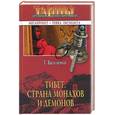 russische bücher: Василенко Т - Тибет. Страна монахов и демонов