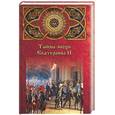 russische bücher: Шишов А - Тайны эпохи Екатерины II