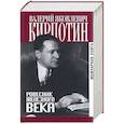 russische bücher: Кирпотин В - Кирпотин: Ровесник железного века