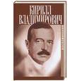 russische bücher:  - Кирилл Владимирович, великий князь. Моя жизнь на службе России