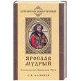 russische bücher: Алексеев С - Ярослав Мудрый. Самовластец Киевской Руси