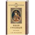 russische bücher: Володихин Д - Иван Грозный: Бич Божий