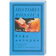 russische bücher: Проскурина Вера Юрьевна - Мифы империи: Литература и власть в эпоху Екатерин II