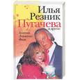 russische bücher: Резник - Пугачева и другие. Аллочка, Лаймочка, Филя