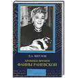 russische bücher: Щеглов Д. - Хроники времен Фаины Раневской