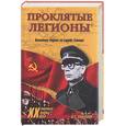 russische bücher: Смыслов О. С. - Проклятые легионы. Изменники Родины на службе Гитлера