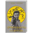 russische bücher: Новиков - Тринадцать стартов