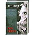 russische bücher: Фест - Гитлер. Биография. Путь наверх