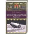 russische bücher: Славин - Абсолютное оружие будущего