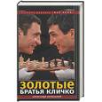 russische bücher: Беленький - Золотые братья Кличко
