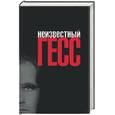 russische bücher: Линн - Неизвестный Гесс