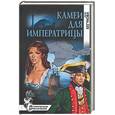 russische bücher: Богунова - Камеи для императрицы