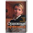 russische bücher: Попов, Мильштейн - Оранжевая принцесса. Загадка Юлии Тимошенко