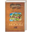 russische bücher: Забелин - История города Москвы