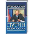 russische bücher: Саква Р. - Путин: выбор России