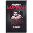 russische bücher: Борман - Мартин Борман. Письма