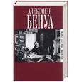 russische bücher: Бенуа - Дневник 1916-1918 годов