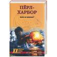 russische bücher: Маслов - Перл Харбор. Ошибка или провокация?