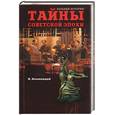russische bücher: Непомнящий - Тайны советской эпохи