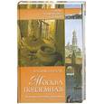 russische bücher: Бурлак - Москва подземная. История, легенды, предания