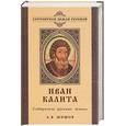 russische bücher: Шишов - Иван Калита. Собиратель русских земель