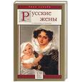 russische bücher: Обоймина - Русские жены. Непостижимый идеал