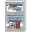 russische bücher: Овчинников - Вознесение в Шамбалу. Своими глазами