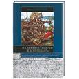russische bücher: Бычков - "Исконно русская" земля Сибирь